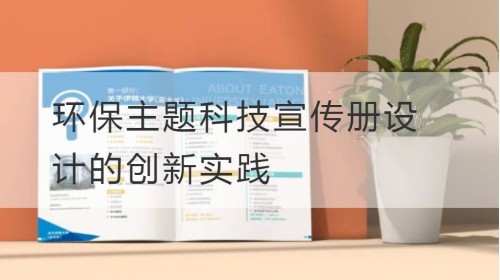 环保主题科技宣传册设计的创新实践