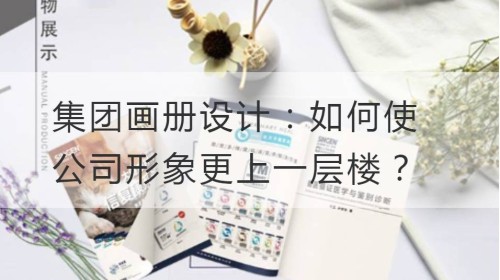 集团画册设计：如何使公司形象更上一层楼？