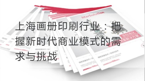 上海画册印刷行业：把握新时代商业模式的需求与挑战