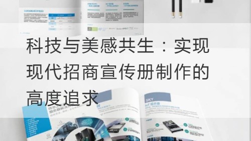 科技与美感共生：实现现代招商宣传册制作的高度追求