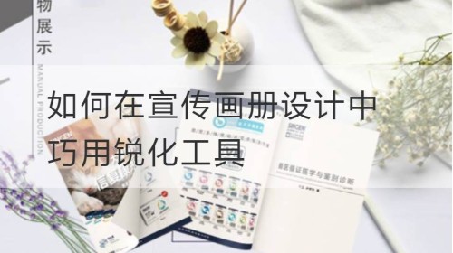 如何在宣传画册设计中巧用锐化工具