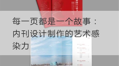 每一页都是一个故事：内刊设计制作的艺术感染力