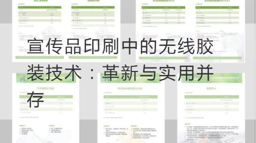 宣传品印刷中的无线胶装技术：革新与实用并存