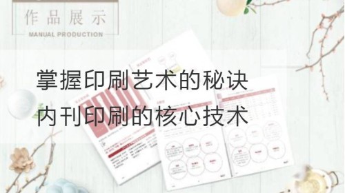 掌握印刷艺术的秘诀：内刊印刷的核心技术