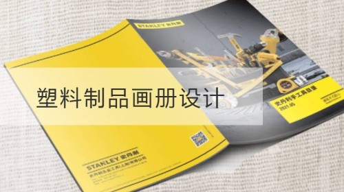 嘉定区塑料制品画册设计