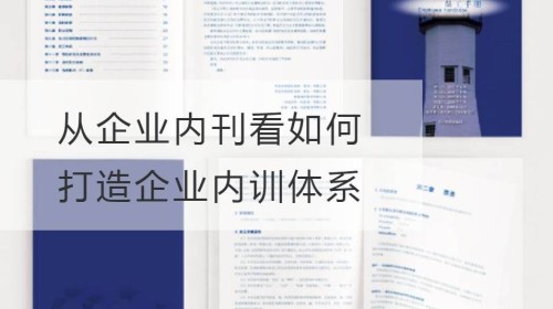 从企业内刊看如何打造企业内训体系