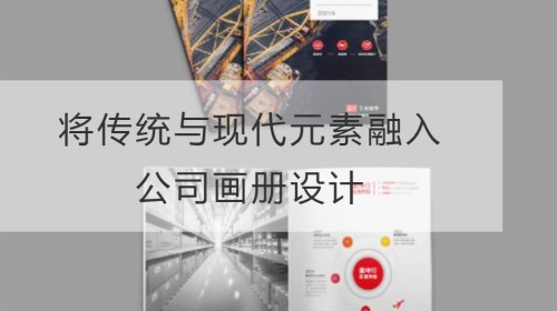 将传统与现代元素融入公司画册设计