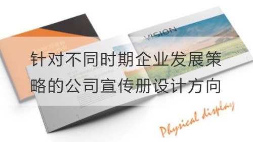 针对不同时期企业发展策略的公司宣传册设计方向