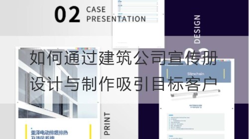 说服力的策略：如何通过建筑公司宣传册设计与制作吸引目标客户