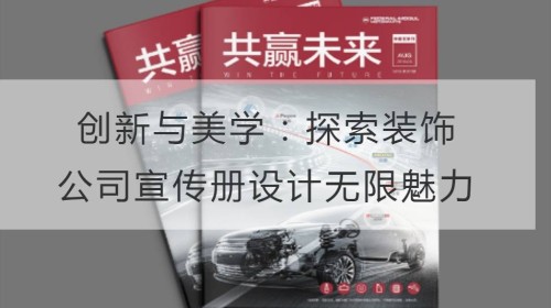 创新与美学：探索装饰公司宣传册设计的无限魅力