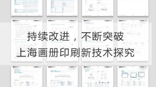 持续改进，不断突破：上海画册印刷新技术探究