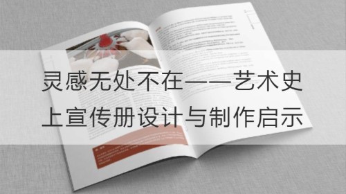 灵感无处不在——艺术史上的宣传册设计与制作启示